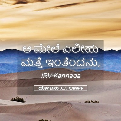 Picture 05 - ಯೋಬನು 35:1 KANIRV - ಆ ಮೇಲೆ ಎಲೀಹು ಮತ್ತೆ - Bible Verse Picture