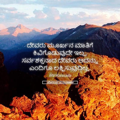 Picture 05 - ಯೋಬನು 35:13 KANIRV - ದೇವರು ಮೂರ್ಖನ - Bible Verse Picture
