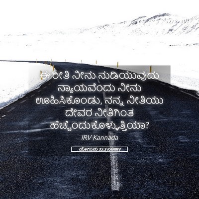 Picture 05 - ಯೋಬನು 35:3 KANIRV - ಈ ರೀತಿ ನೀನು - Bible Verse Picture
