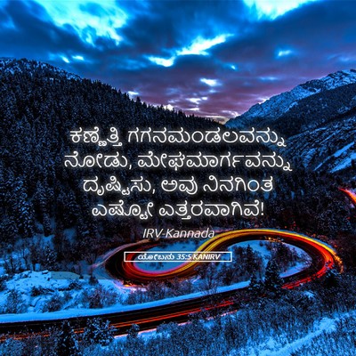 Picture 05 - ಯೋಬನು 35:5 KANIRV - ಕಣ್ಣೆತ್ತಿ - Bible Verse Picture