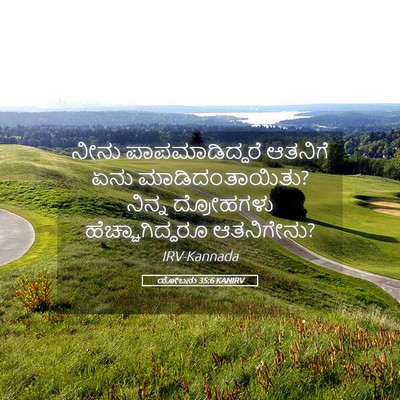 Picture 05 - ಯೋಬನು 35:6 KANIRV - ನೀನು ಪಾಪಮಾಡಿದ್ದರೆ - Bible Verse Picture