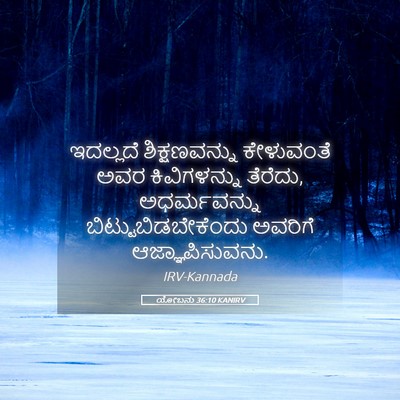 Picture 05 - ಯೋಬನು 36:10 KANIRV - ಇದಲ್ಲದೆ - Bible Verse Picture