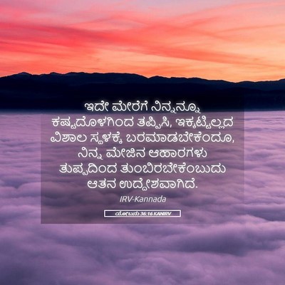Picture 05 - ಯೋಬನು 36:16 KANIRV - ಇದೇ ಮೇರೆಗೆ - Bible Verse Picture