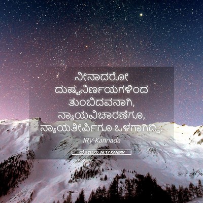Picture 05 - ಯೋಬನು 36:17 KANIRV - ನೀನಾದರೋ - Bible Verse Picture