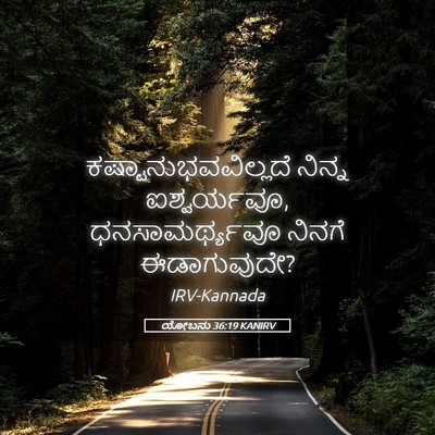 Picture 05 - ಯೋಬನು 36:19 KANIRV - ಕಷ್ಟಾನುಭವವಿಲ್ಲದೆ - Bible Verse Picture