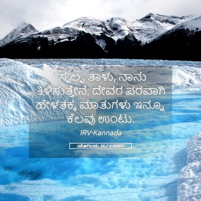 Picture 05 - ಯೋಬನು 36:2 KANIRV - “ಸ್ವಲ್ಪ ತಾಳು, ನಾನು - Bible Verse Picture