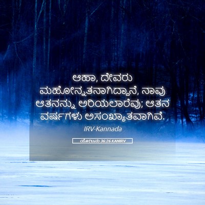 Picture 05 - ಯೋಬನು 36:26 KANIRV - ಆಹಾ, ದೇವರು - Bible Verse Picture