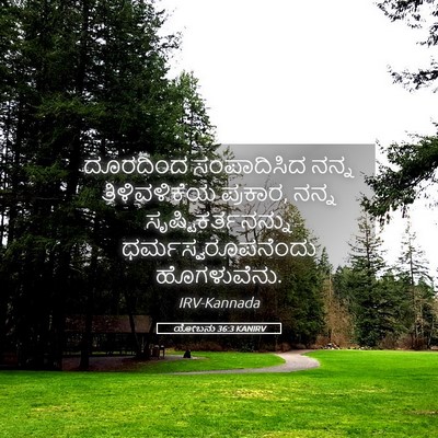 Picture 05 - ಯೋಬನು 36:3 KANIRV - ದೂರದಿಂದ ಸಂಪಾದಿಸಿದ - Bible Verse Picture