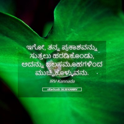 Picture 05 - ಯೋಬನು 36:30 KANIRV - ಇಗೋ, ತನ್ನ - Bible Verse Picture
