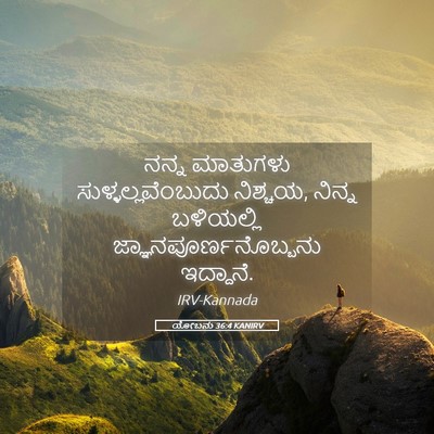 Picture 05 - ಯೋಬನು 36:4 KANIRV - ನನ್ನ ಮಾತುಗಳು - Bible Verse Picture