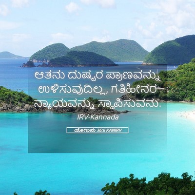 Picture 05 - ಯೋಬನು 36:6 KANIRV - ಆತನು ದುಷ್ಟರ - Bible Verse Picture