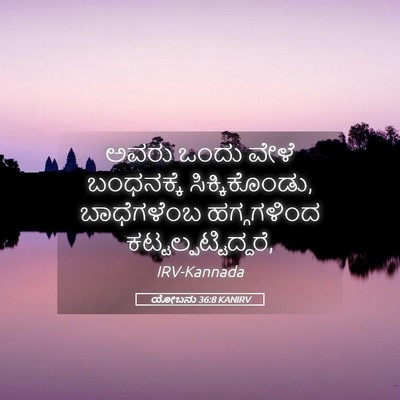 Picture 05 - ಯೋಬನು 36:8 KANIRV - ಅವರು ಒಂದು ವೇಳೆ - Bible Verse Picture