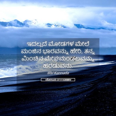 Picture 05 - ಯೋಬನು 37:11 KANIRV - ಇದಲ್ಲದೆ ಮೋಡಗಳ - Bible Verse Picture