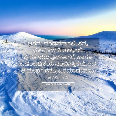 Picture 05 - ಯೋಬನು 37:13 KANIRV - ಆತನು ದಂಡನೆಗಾಗಲಿ, - Bible Verse Picture