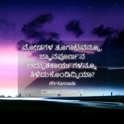 Picture 05 - ಯೋಬನು 37:16 KANIRV - ಮೋಡಗಳ ತೂಗಾಟವನ್ನೂ, - Bible Verse Picture