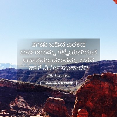 Picture 05 - ಯೋಬನು 37:18 KANIRV - ತಗಡು ಬಡಿದ ಎರಕದ - Bible Verse Picture