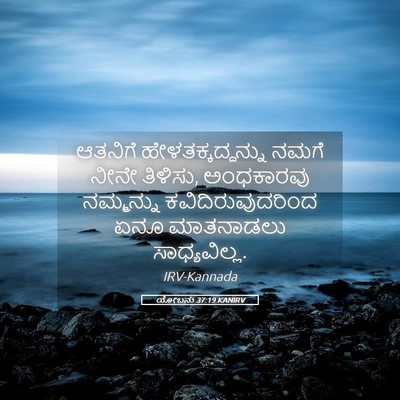 Picture 05 - ಯೋಬನು 37:19 KANIRV - ಆತನಿಗೆ - Bible Verse Picture