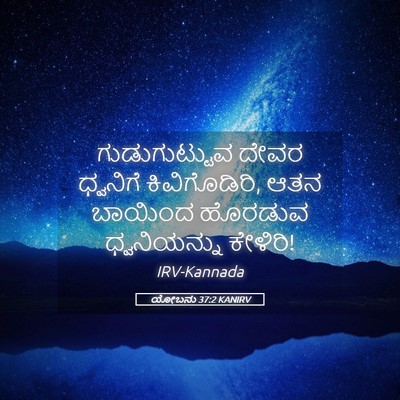 Picture 05 - ಯೋಬನು 37:2 KANIRV - ಗುಡುಗುಟ್ಟುವ ದೇವರ - Bible Verse Picture