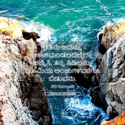 Picture 05 - ಯೋಬನು 37:3 KANIRV - ಆತನು ಅದನ್ನು - Bible Verse Picture