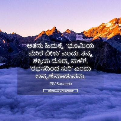 Picture 05 - ಯೋಬನು 37:6 KANIRV - ಆತನು ಹಿಮಕ್ಕೆ, - Bible Verse Picture