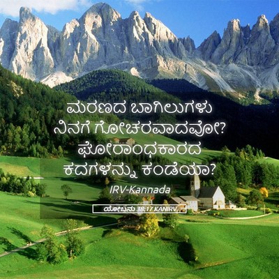 Picture 05 - ಯೋಬನು 38:17 KANIRV - ಮರಣದ ಬಾಗಿಲುಗಳು - Bible Verse Picture
