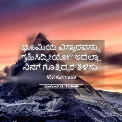 Picture 05 - ಯೋಬನು 38:18 KANIRV - ಭೂಮಿಯ - Bible Verse Picture