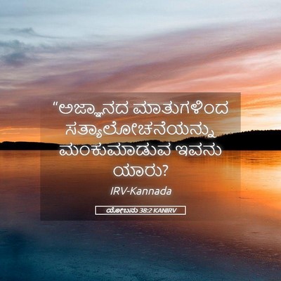 Picture 05 - ಯೋಬನು 38:2 KANIRV - “ಅಜ್ಞಾನದ - Bible Verse Picture