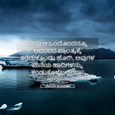 Picture 05 - ಯೋಬನು 38:20 KANIRV - ನೀನು ಆ ಒಂದೊಂದನ್ನೂ - Bible Verse Picture