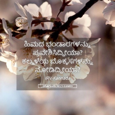 Picture 05 - ಯೋಬನು 38:23 KANIRV - ಹಿಮದ ಭಂಡಾರಗಳನ್ನು - Bible Verse Picture