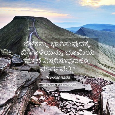 Picture 05 - ಯೋಬನು 38:24 KANIRV - ಬೆಳಕನ್ನು - Bible Verse Picture