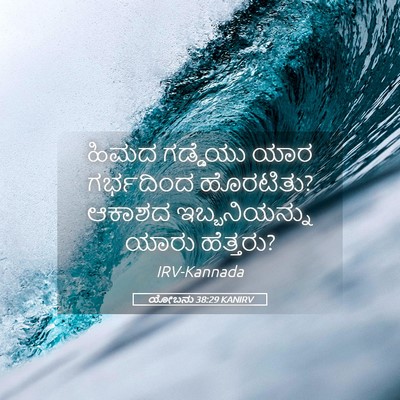 Picture 05 - ಯೋಬನು 38:29 KANIRV - ಹಿಮದ ಗಡ್ಡೆಯು ಯಾರ - Bible Verse Picture