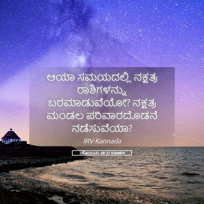 Picture 05 - ಯೋಬನು 38:32 KANIRV - ಆಯಾ ಸಮಯದಲ್ಲಿ - Bible Verse Picture