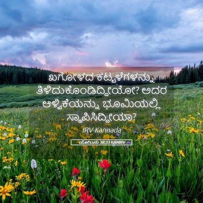 Picture 05 - ಯೋಬನು 38:33 KANIRV - ಖಗೋಳದ - Bible Verse Picture