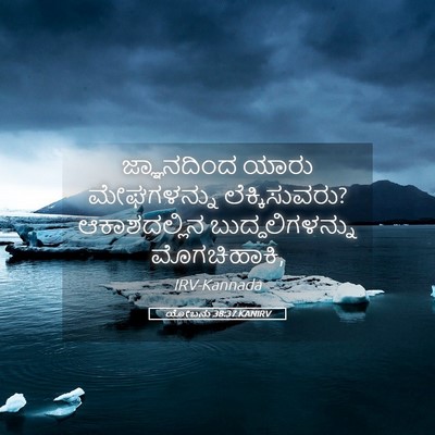 Picture 05 - ಯೋಬನು 38:37 KANIRV - ಜ್ಞಾನದಿಂದ ಯಾರು - Bible Verse Picture