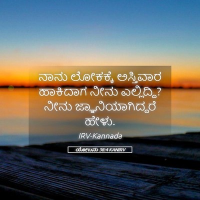 Picture 05 - ಯೋಬನು 38:4 KANIRV - ನಾನು ಲೋಕಕ್ಕೆ - Bible Verse Picture