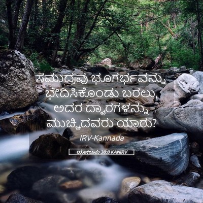 Picture 05 - ಯೋಬನು 38:8 KANIRV - ಸಮುದ್ರವು - Bible Verse Picture
