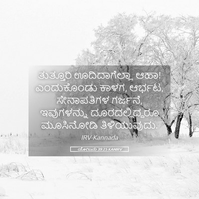 Picture 05 - ಯೋಬನು 39:25 KANIRV - ತುತ್ತೂರಿ - Bible Verse Picture