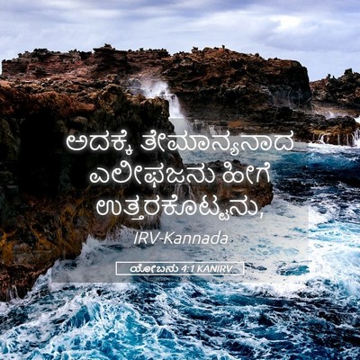 Picture 05 - ಯೋಬನು 4:1 KANIRV - ಅದಕ್ಕೆ ತೇಮಾನ್ಯನಾದ - Bible Verse Picture