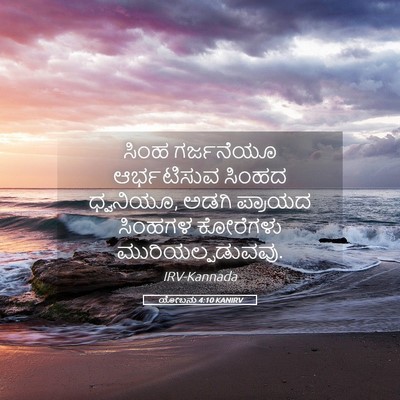 Picture 05 - ಯೋಬನು 4:10 KANIRV - ಸಿಂಹ ಗರ್ಜನೆಯೂ - Bible Verse Picture