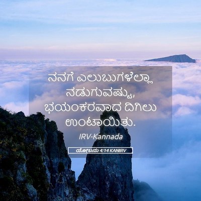 Picture 05 - ಯೋಬನು 4:14 KANIRV - ನನಗೆ ಎಲುಬುಗಳೆಲ್ಲಾ - Bible Verse Picture