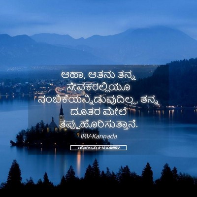 Picture 05 - ಯೋಬನು 4:18 KANIRV - ಆಹಾ, ಆತನು ತನ್ನ - Bible Verse Picture