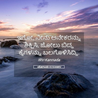Picture 05 - ಯೋಬನು 4:3 KANIRV - ಇಗೋ, ನೀನು - Bible Verse Picture