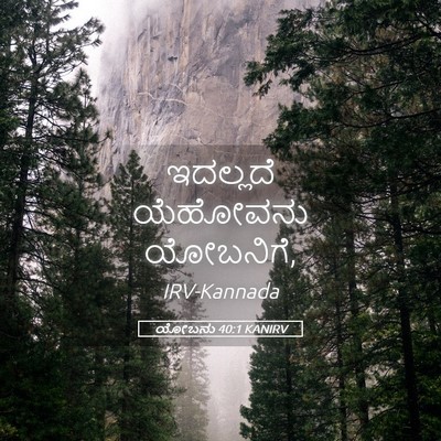 Picture 05 - ಯೋಬನು 40:1 KANIRV - ಇದಲ್ಲದೆ ಯೆಹೋವನು - Bible Verse Picture