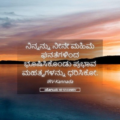 Picture 05 - ಯೋಬನು 40:10 KANIRV - ನಿನ್ನನ್ನು ನೀನೇ - Bible Verse Picture