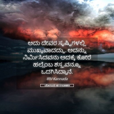 Picture 05 - ಯೋಬನು 40:19 KANIRV - ಅದು ದೇವರ - Bible Verse Picture