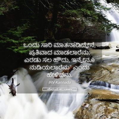 Picture 05 - ಯೋಬನು 40:5 KANIRV - ಒಂದು ಸಾರಿ - Bible Verse Picture
