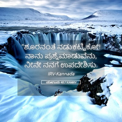 Picture 05 - ಯೋಬನು 40:7 KANIRV - “ಶೂರನಂತೆ - Bible Verse Picture