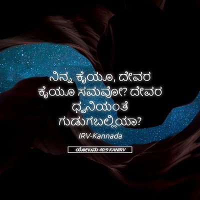 Picture 05 - ಯೋಬನು 40:9 KANIRV - ನಿನ್ನ ಕೈಯೂ, ದೇವರ - Bible Verse Picture