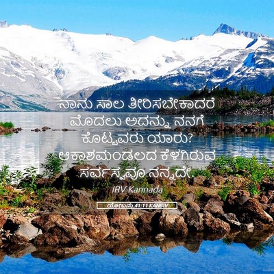 Picture 05 - ಯೋಬನು 41:11 KANIRV - ನಾನು ಸಾಲ - Bible Verse Picture