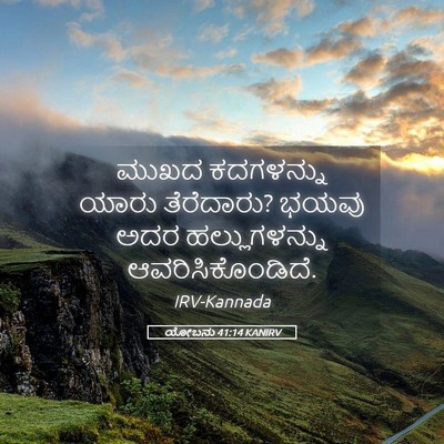 Picture 05 - ಯೋಬನು 41:14 KANIRV - ಮುಖದ ಕದಗಳನ್ನು - Bible Verse Picture